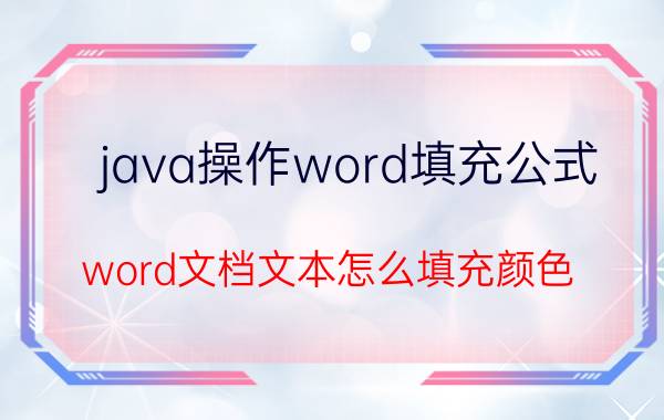 java操作word填充公式 word文档文本怎么填充颜色？